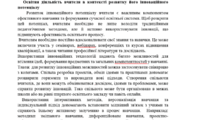 Доповідь на педагогічну раду. Освітня діяльність вчителя в контексті розвитку його інноваційного потенціалу