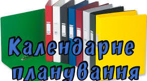 КАЛЕНДАРНЕ ПЛАНУВАННЯ КОРЕКЦІЯ РОЗВИТКУ 6 КЛАС 1 СЕМЕСТР (ЗПР)
