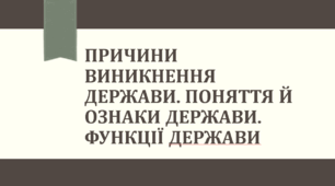 Презентація до уроку з теми: "Передумови виникнення держави. Поняття й ознаки держави."