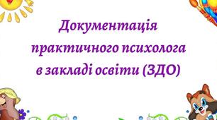 План роботи практичного психолога ЗДО на 2024-2025 навчальний рік