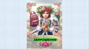 Запрошення на День працівника освіти, День вчителя