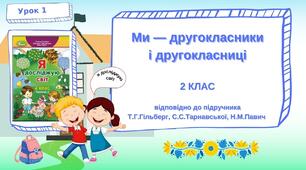 Діагностична робота №1 за підручником " Я досліджую світ" Т. Гільберг 2 клас