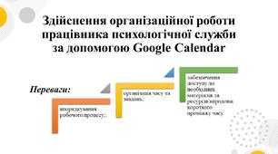 Здійснення організаційної роботи працівника психологічної служби за допомогою Google Calendar