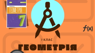 Самостійна робота №1 з теми «Елементарні геометричні фігури та їх властивості»