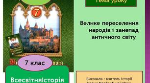 Презентація "Велике переселення народів і занепад античного світу"