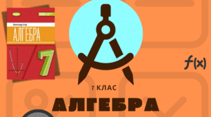 Самостійна робота №1 з теми «. Повторення та актуалізація матеріалу, вивченого у 5-6 класах»