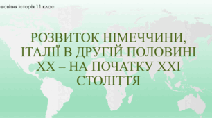 Презентація "Розвиток Німеччини та Італії в другій половині ХХ - початку ХХІ ст."