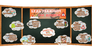 Безпека на дорозі - оформлення до уроку