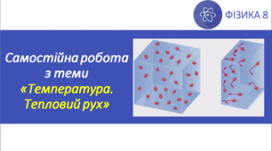 СР_Температура. Тепловий рух