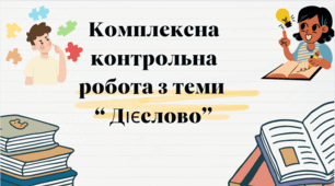 Комплексна контрольна робота з теми " Дієслово" ( 7 клас НУШ)