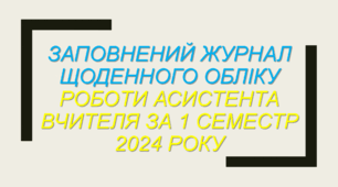 ЗАПОВНЕНИЙ Журнал щоденного обліку роботи асистента вчителя за 1 семестр 2024 року