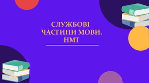 Службові частини мови НМТ
