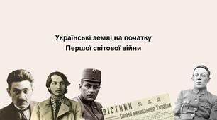 Українські землі на початку Першої світової війни