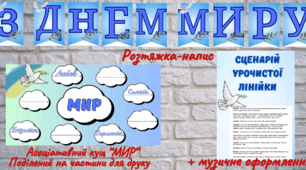 Матеріали до Міжнародного Дня Миру (сценарій, плакат, розтяжка-напис)