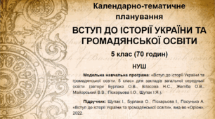 Календарно-тематичне планування. Вступ до історії України та громадянської освіти. 5 клас (2 години на тиждень) (НУШ)