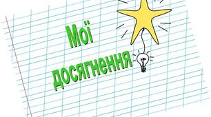 Перевіряю свої досягнення