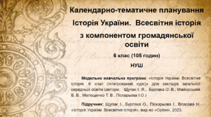 Календарно-тематичне планування. Інтегрований курс "Історія України. Всесвітня історія" з компонентом громадянської освіти. 6 клас (3 години на тиждень/105 годин на рік) (НУШ)