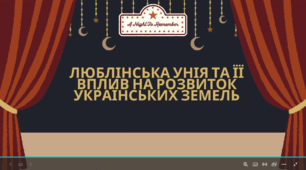 Люблінська  унія та її  вплив  на  розвиток  українських  земель
