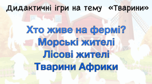 Дидактична гра "Тварини"