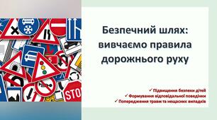 Презентація "Безпечний шлях: вивчаємо правила дорожнього руху"