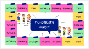Настільна гра "Монополія Вибору"