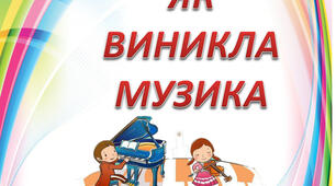 Як виникла музика. 5 кл