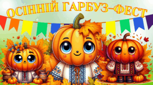 Осінній гарбуз-фест для учнів початкової школи