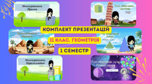 11 клас. Геометрія. Комплект з 6 презентацій до всіх уроків І семестру