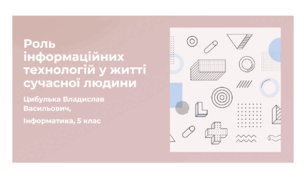 Роль інформаційних технологій у житті сучасної людини (5 клас, Інформатика, Коршунова)