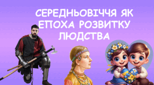 Презентація на тему "Середньовіччя як епоха розвитку людства"