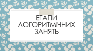 Етапи логоритмічних занять