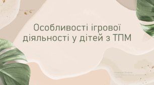 Особливості ігрової діяльності у дітей з ТПМ