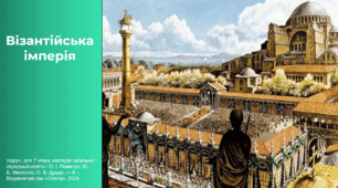 Візантійська імперія