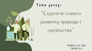 “Стратегія сталого розвитку природи і суспільства” 10 клас біологія