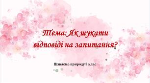 Як шукати відповіді на запитання? (Пізнаємо природу, 5 клас)