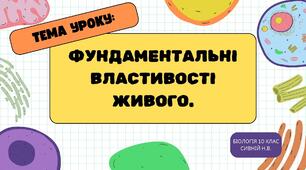 Презентація на тему : "Фундаментальні властивості живого." 10 клас