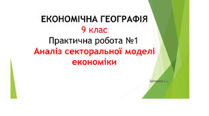 9 клас. Презентація "Практична робота №1 Аналіз секторальної моделі економіки"