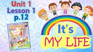 Презентація для 4 класу до 1 уроку "Unit 1. It's my life" с.12 (до підручника О.Карп'юк)