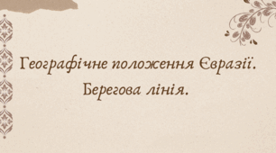 Географічне положення Євразії. Берегова лінія. (7 клас НУШ за Запотоцьким)