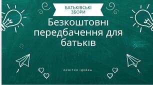 Батьківські збори. Смачні передбачення. Передбачення для батьків Ваших учнів