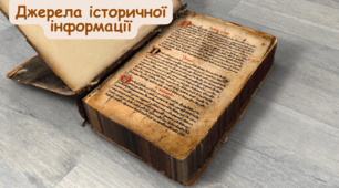 Презентація "Джерела історичної інформації"