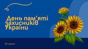 День пам'яті захисників України