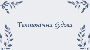 Тектонічна будова Євразії (7 клас НУШ за Запотоцьким)