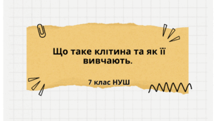 Що таке клітина та як її вивчають. НУШ