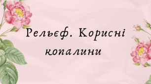 Рельєф. Корисні копалини Євразії (7 клас НУШ за Запотоцьким)