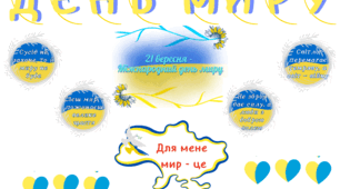 матеріал до Дня миру