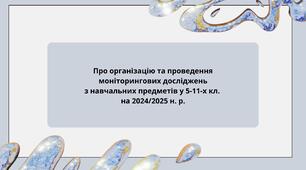 Про організацію та проведення моніторингових досліджень з навчальних предметів у 5-11-х кл.  на 2024/2025 н. р.