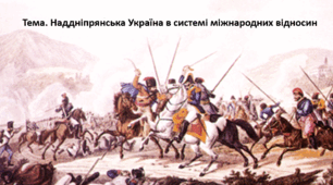 Історія України 9 клас. Презентація "Наддніпрянська Україна в системі міжнародних відносин"