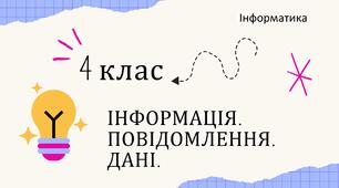 Інформація. Повідомлення. Дані.