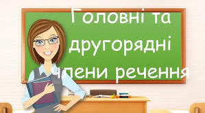 Головні та другорядні члени речення